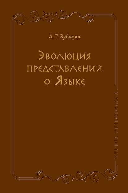 Эволюция представлений о Языке