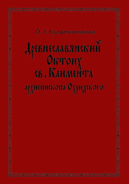 Древнеславянский Октоих св. Климента, архиепископа Охридского: по древнерусским и южнославянским спискам XIII—XV веков