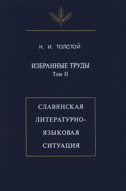 Избранные труды. Том II. Славянская литературно-языковая ситуация
