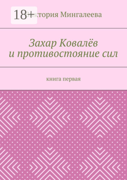 Захар Ковалёв и противостояние сил. Книга первая
