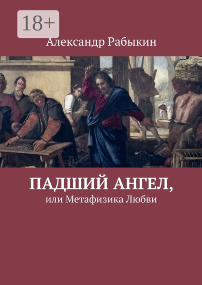 Падший Ангел, или Метафизика Любви