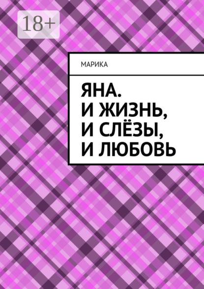 Яна. И жизнь, и слёзы, и любовь