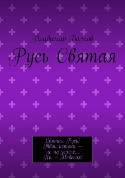 Русь Святая