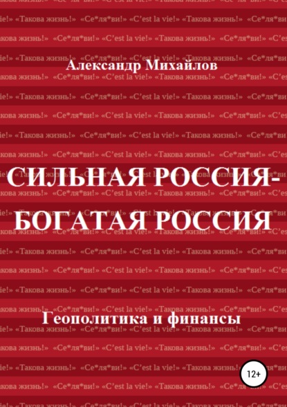 Сильная Россия – богатая Россия