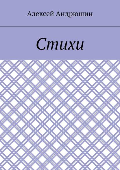 Стихи