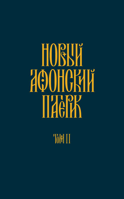 Новый Афонский патерик. Том II. Сказания о подвижничестве