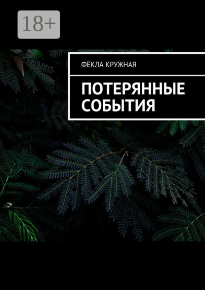 Потерянные события
