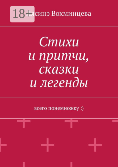 Стихи и притчи, сказки и легенды. Всего понемножку :)