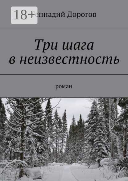 Три шага в неизвестность. Роман