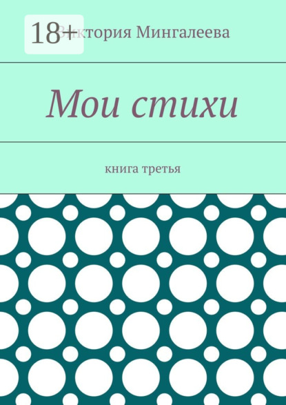 Мои стихи. Книга третья