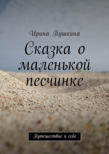 Сказка о маленькой песчинке. Путешествие к себе