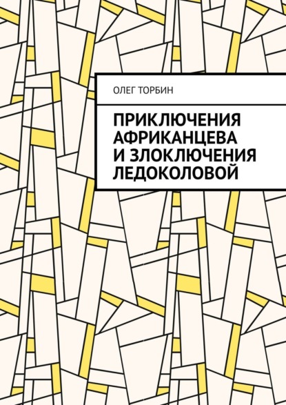 Приключения Африканцева и злоключения Ледоколовой