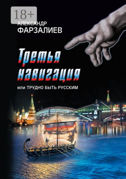 Третья навигация, или Трудно быть русским