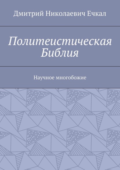 Политеистическая Библия. Научное многобожие
