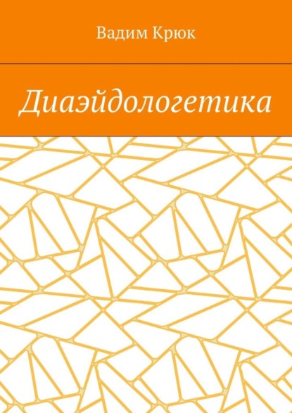 Диаэйдологетика