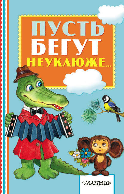 Пусть бегут неуклюже…