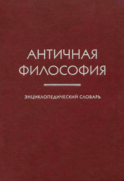 Античная философия. Энциклопедический словарь