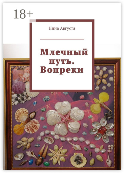 Млечный путь. Вопреки