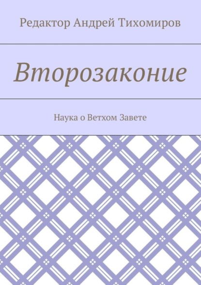 Второзаконие. Наука о Ветхом Завете