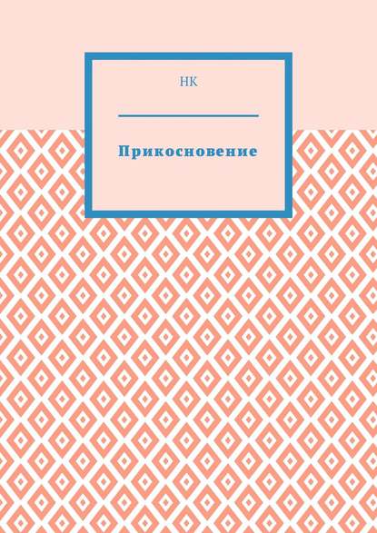 Прикосновение