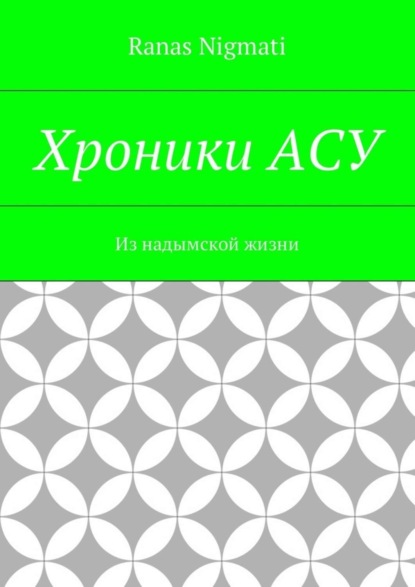 Хроники АСУ. Из надымской жизни