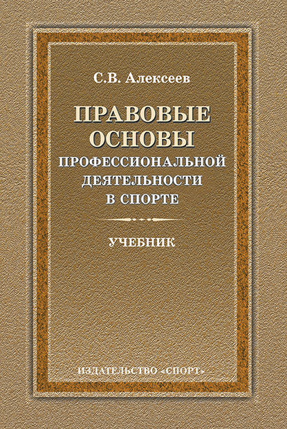Правовые основы профессиональной деятельности в спорте