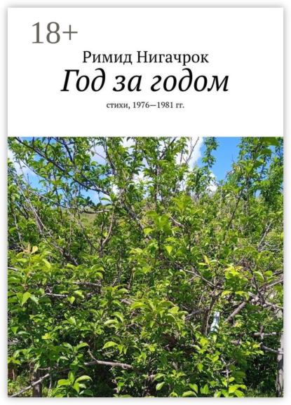 Год за годом. Стихи, 1976—1981 гг.