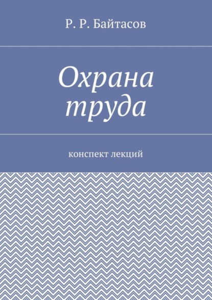 Охрана труда. Конспект лекций
