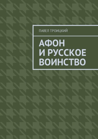 Афон и русское воинство