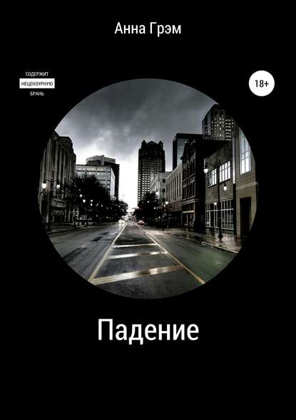 Падение. В объятиях мясника
