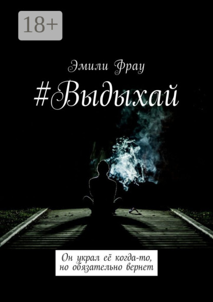 #Выдыхай