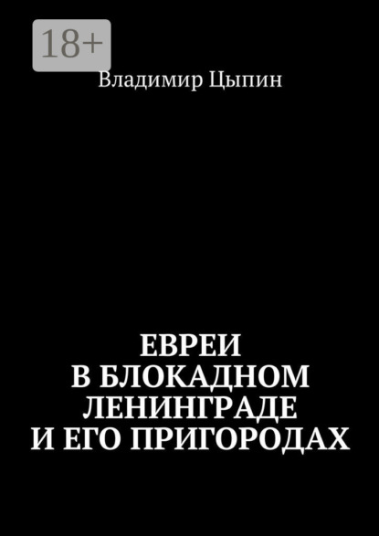 Евреи в блокадном Ленинграде и его пригородах