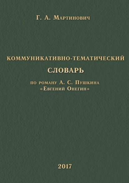 Коммуникативно-тематический словарь. По роману А. С. Пушкина «Евгений Онегин»