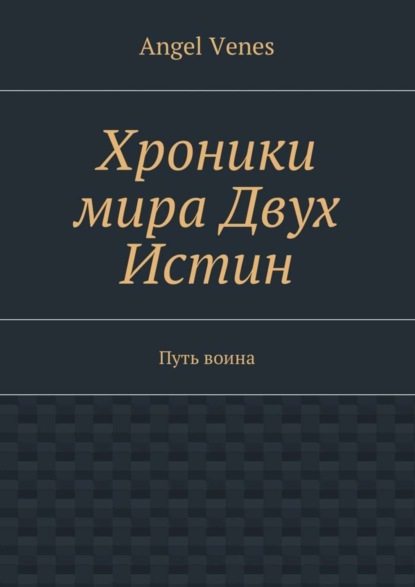 Хроники мира Двух Истин. Путь воина
