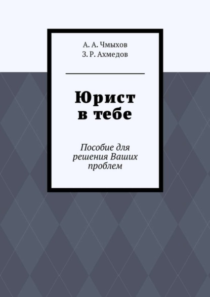 Юрист в тебе. Пособие для решения Ваших проблем