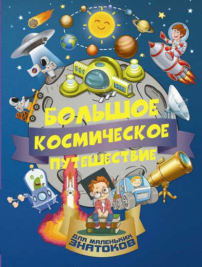 Большое космическое путешествие