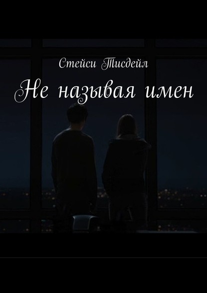 Не называя имен