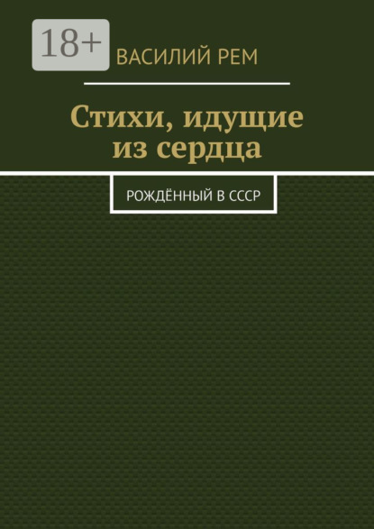 Стихи, идущие из сердца. Рождённый в СССР