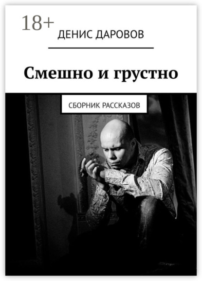 Смешно и грустно. Сборник рассказов