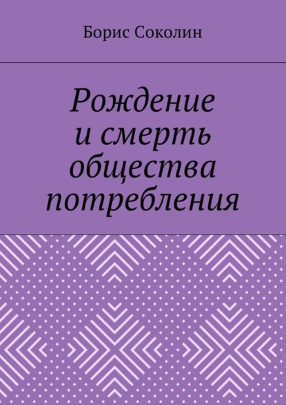 Рождение и смерть общества потребления