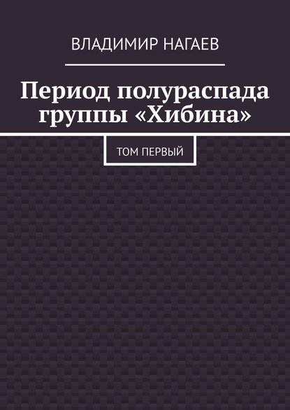 Период полураспада группы «Хибина». Том первый