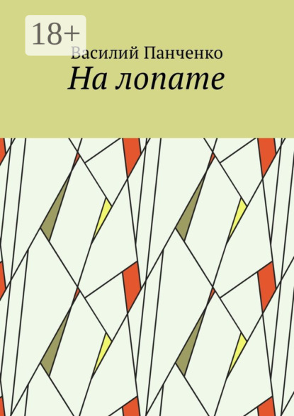 На лопате