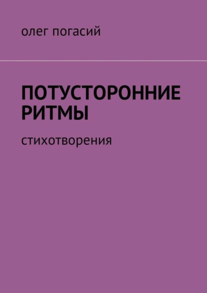 Потусторонние ритмы. Стихотворения