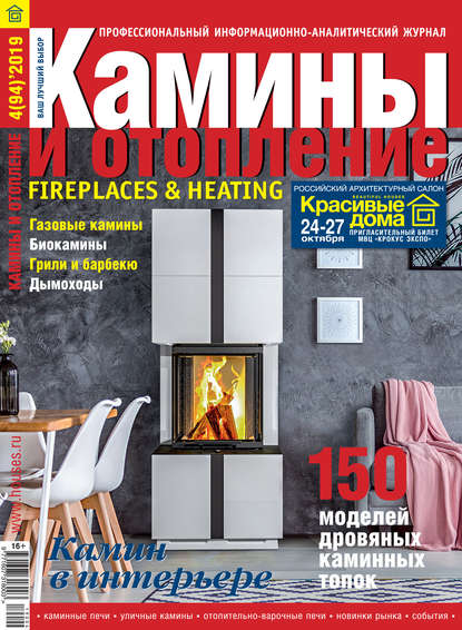 Камины и отопление №04 / 2019