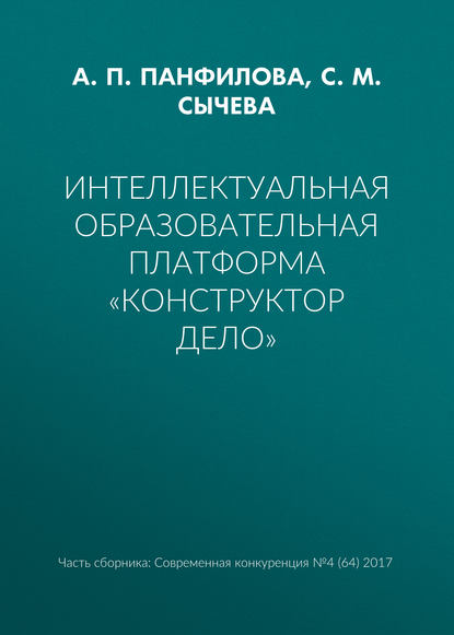 Интеллектуальная образовательная платформа «Конструктор дело»