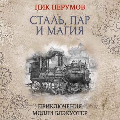 Сталь, пар и магия