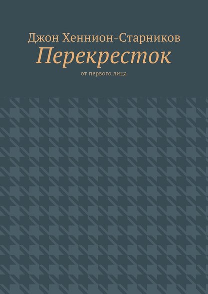 Перекресток. От первого лица