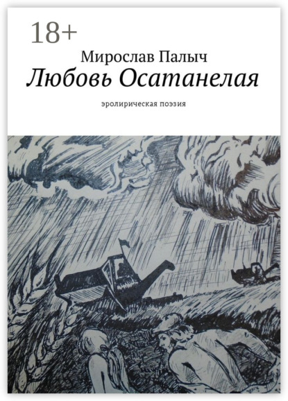 Любовь осатанелая. Эролирическая поэзия