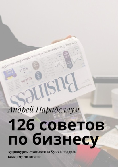 126 советов по бизнесу. Аудиокурсы стоимостью $500 в подарок каждому читателю