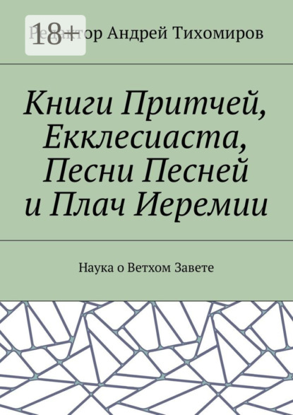 Книги Притчей, Екклесиаста, Песни Песней и Плач Иеремии. Наука о Ветхом Завете